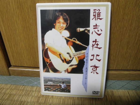 邦楽 雅志在北京-さだまさし北京コンサート-[TEBN-38001][DVD]投稿画像 