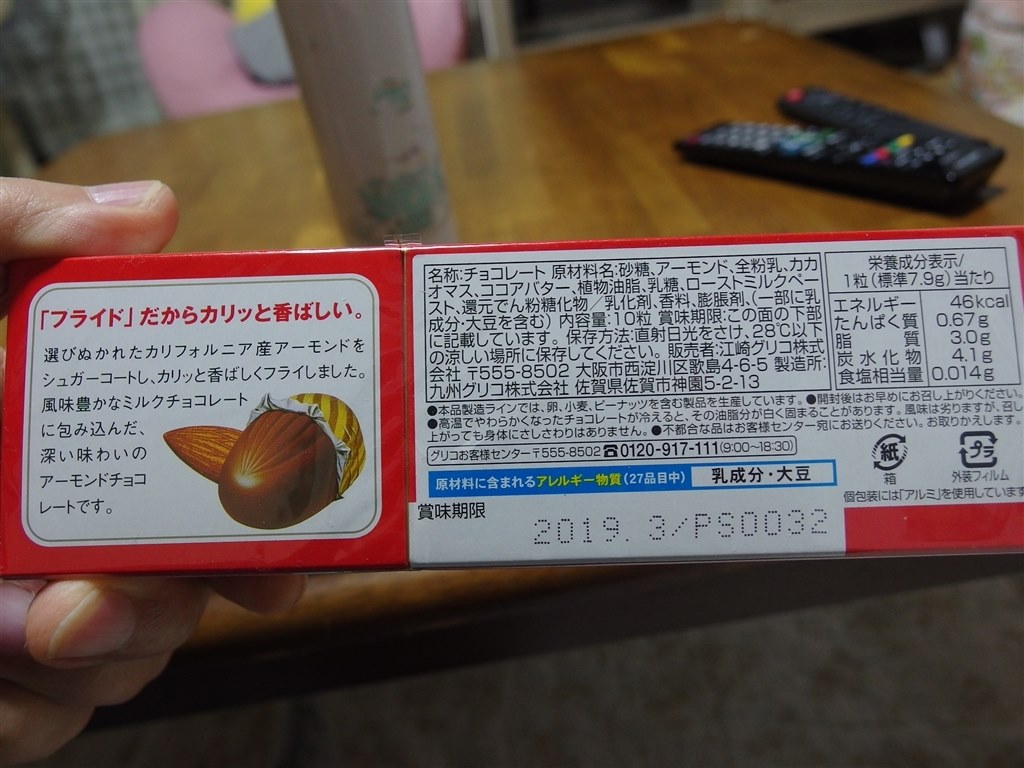 昔ながらのおいしさ。』 江崎グリコ アーモンドチョコレート フライド