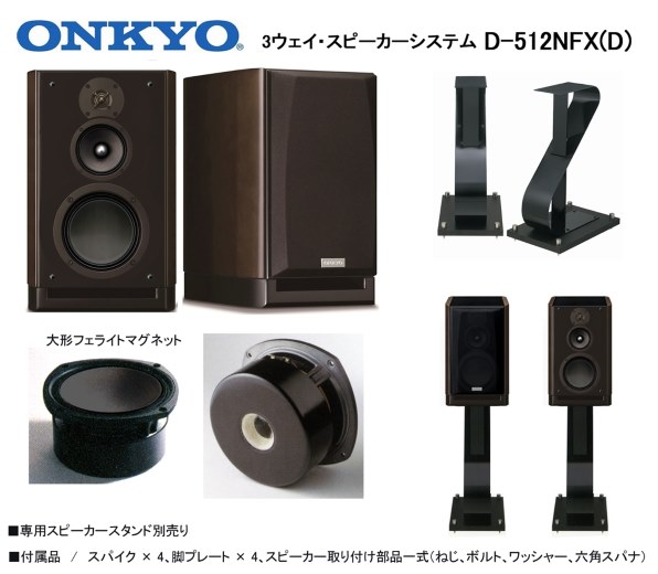 ONKYO D-112NFX(D) - スピーカー