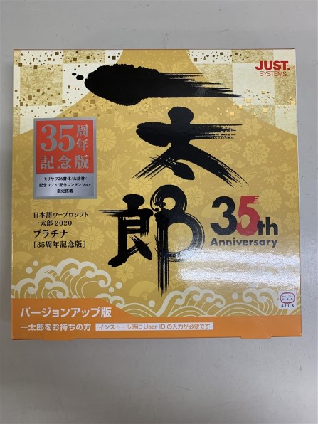 ジャストシステム 一太郎2020 プラチナ 35周年記念版 バージョンアップ