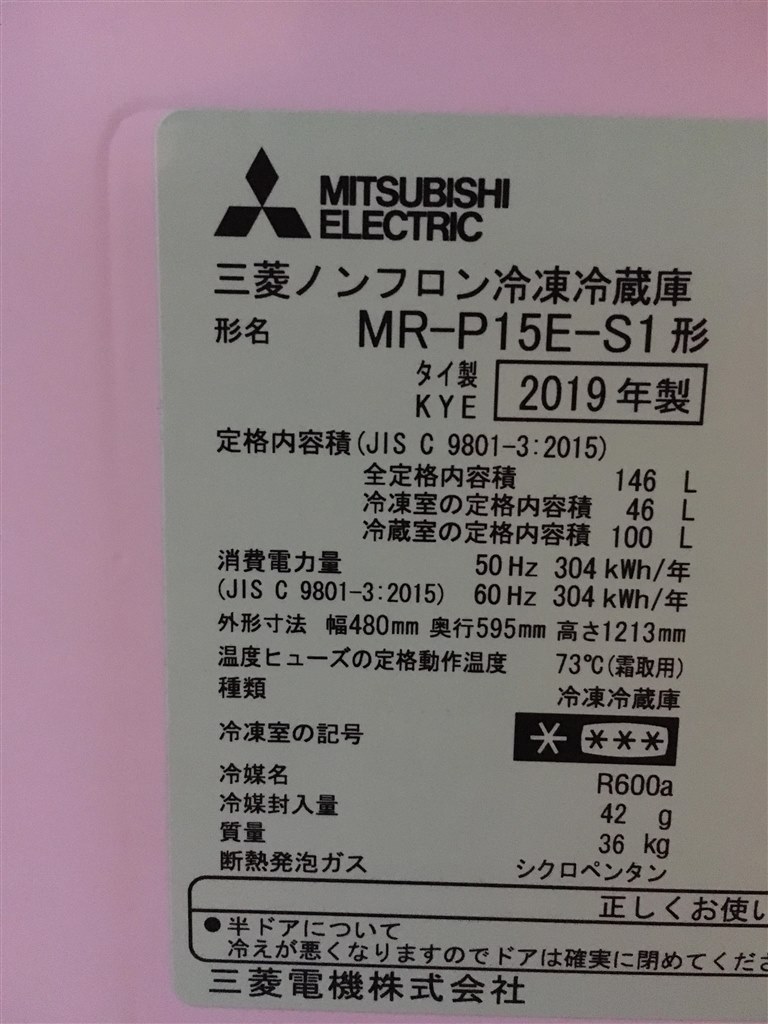 『2019年製、タイ製の三菱冷蔵庫』 三菱電機 MR-P15E-S