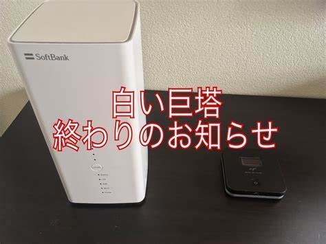 漬物石として良い』 ソフトバンク Airターミナル 3 小ノ葉canさんの