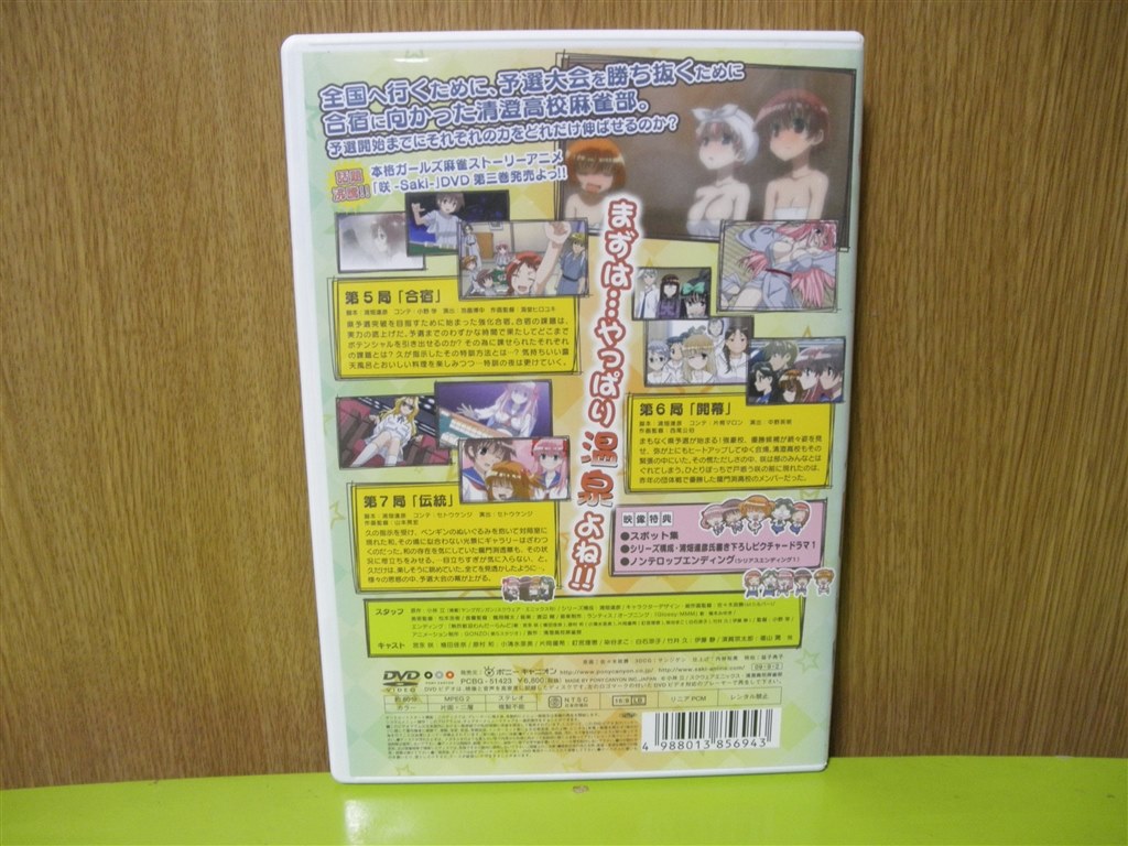 のどっちです アニメ 咲 Saki 3 Pcbg Dvd 圭二郎さんのレビュー評価 評判 価格 Com