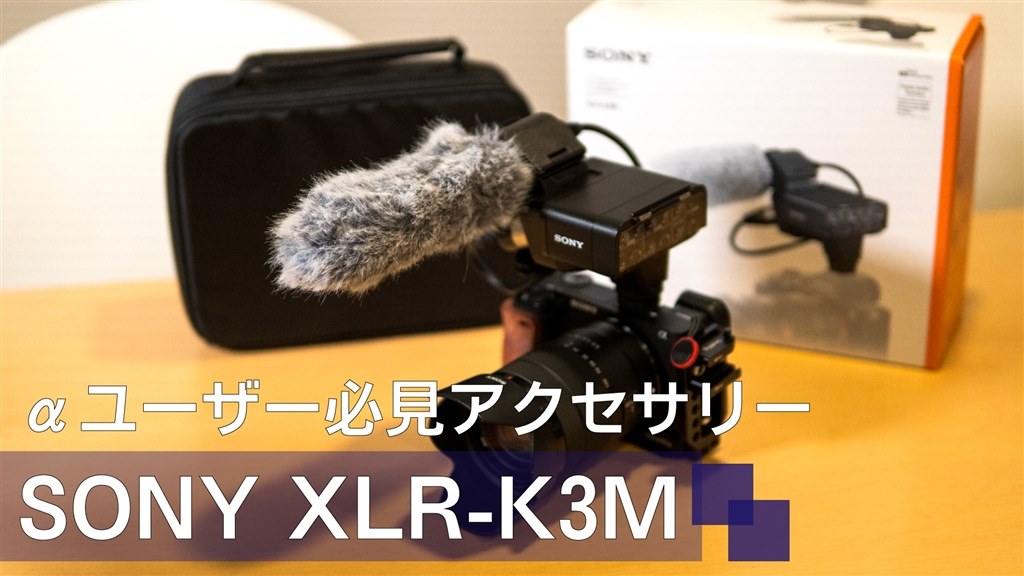 αシリーズにプロレベルの音声入力を追加』 SONY XLR-K3M DAiSU-K_079 ...