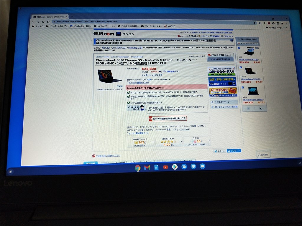 直角より手前だと画面が白くて薄い以外は満足』 Lenovo Chromebook S330 Chrome OS・MediaTek  MT8173C・4GBメモリー・64GB eMMC・14型フルHD液晶搭載 81JW0013JE b-t750さんのレビュー評価・評判 - 価格.com