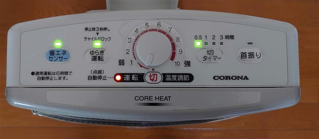 電源投入後、すぐに暖かくならないのが惜しい。』 コロナ コアヒート