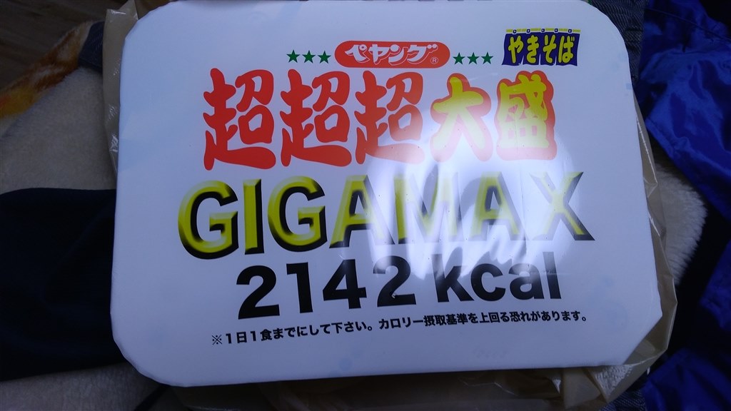 流石に飽きてくるね』 まるか食品 ペヤング ソースやきそば 超超超大盛 GIGAMAX 439g ×8食 まぐたろうさんのレビュー評価・評判 -  価格.com