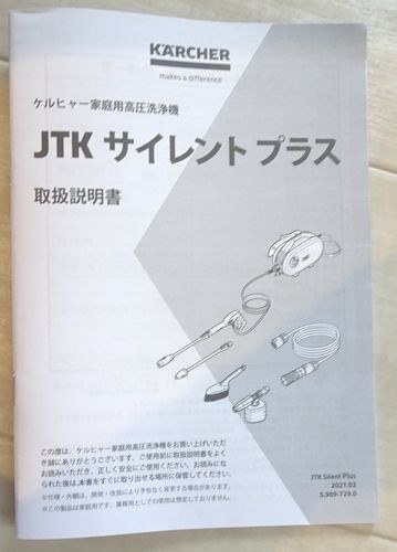 初の高圧洗浄機』 ケルヒャー JTK サイレント プラス アロマスコット