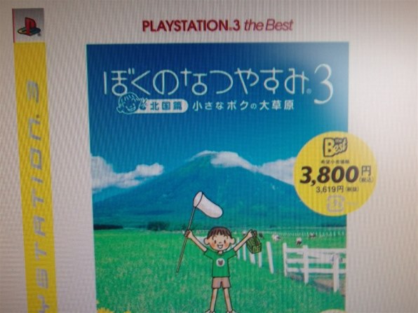 Sie ぼくのなつやすみ3 北国篇 小さなボクの大草原 Ps3 The Best 価格比較 価格 Com