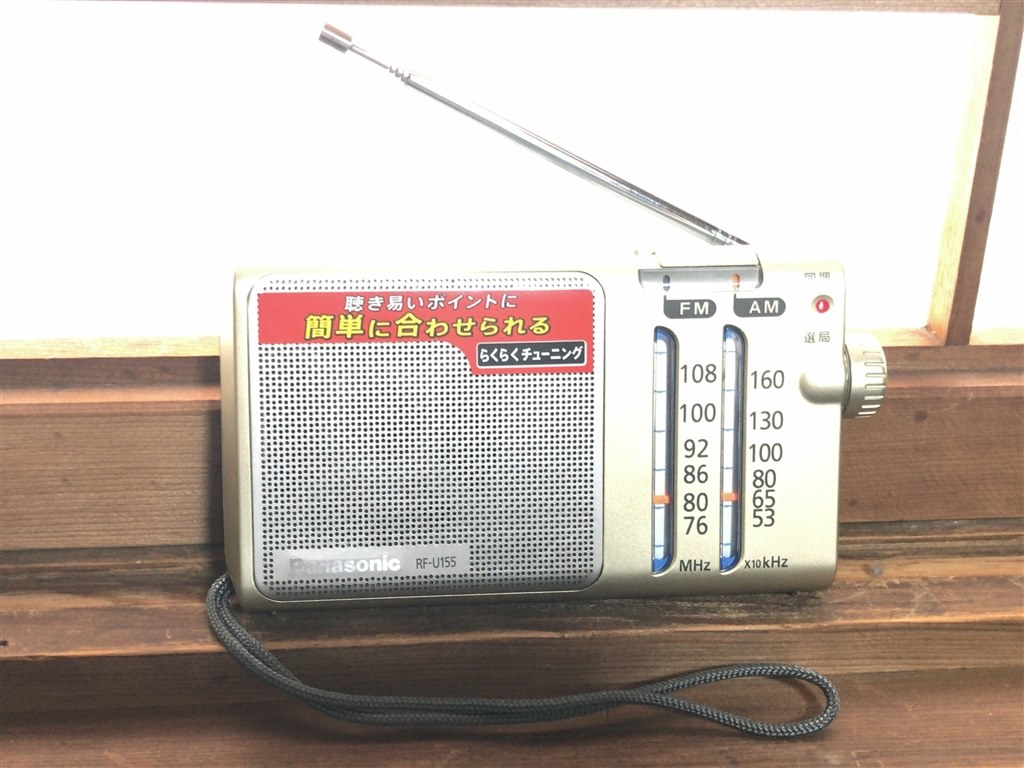 受信感度もいいし、電池も長持ちします。』 パナソニック RF-U155