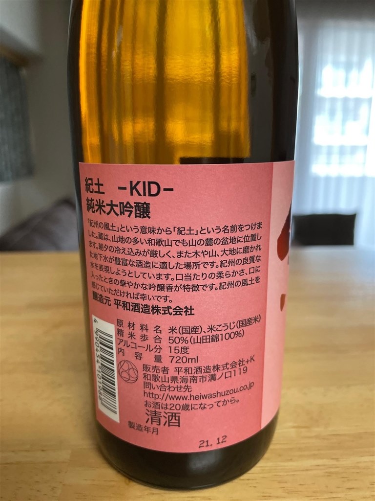 紀土 KID 純米吟醸 平和酒造 720ml 和歌山県 日本酒