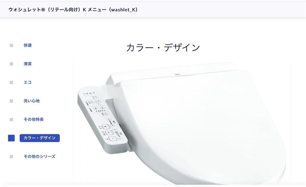 お客様サポートで相談して、機種を決めました！』』 TOTO Kシリーズ