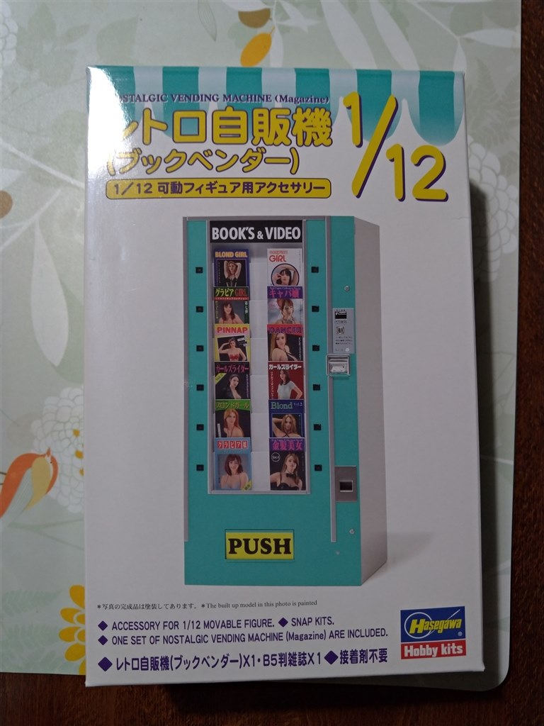 小物がリアルです。』 ハセガワ 1/12 レトロ自販機 (ブックベンダー) FA13 まぐたろうさんのレビュー評価・評判 - 価格.com