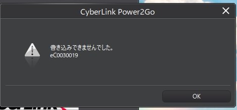 最も重要なディスク書き込みが機能しない。サポートも最低レベル