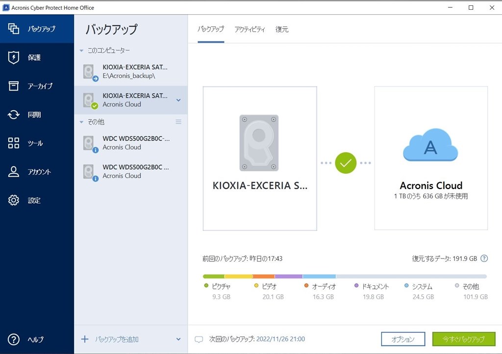 Acronis ありがたく Cyber Protect Home Office Essentials 2024（１年/１台）[ダウンロード版] /  バックアップ、復元、