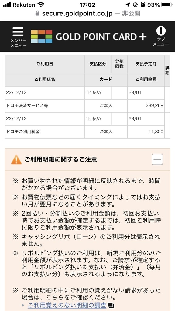 すぐに不正利用されました』 ヨドバシカメラ ゴールドポイントカード