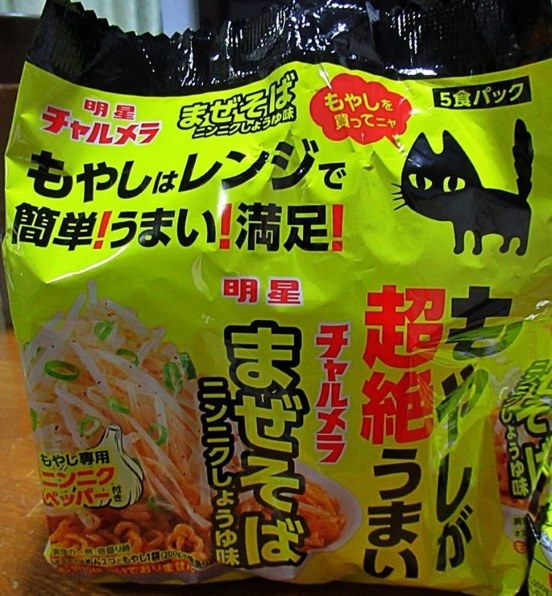 明星食品 チャルメラ もやしが超絶うまい まぜそば ニンニクしょうゆ味