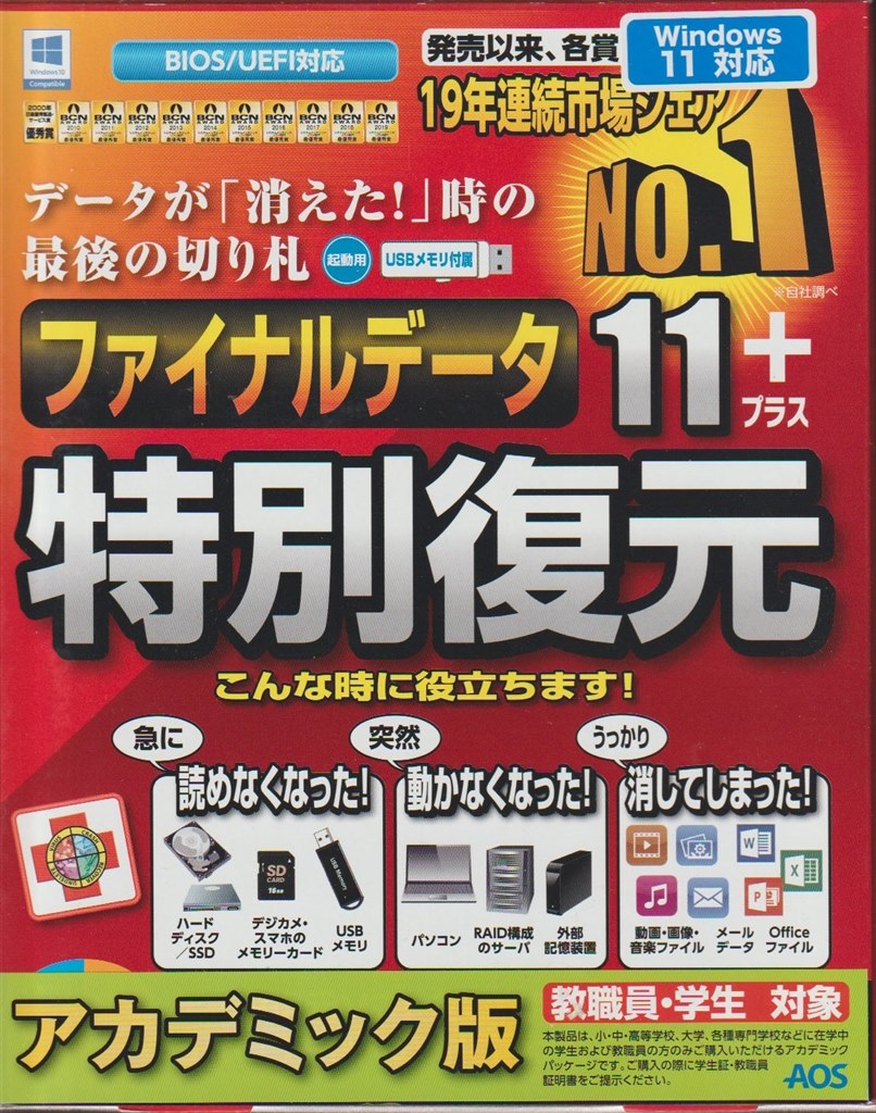 ＡＯＳデータ ファイナルデータ11plus 特別復元版 アカデミック 万が一