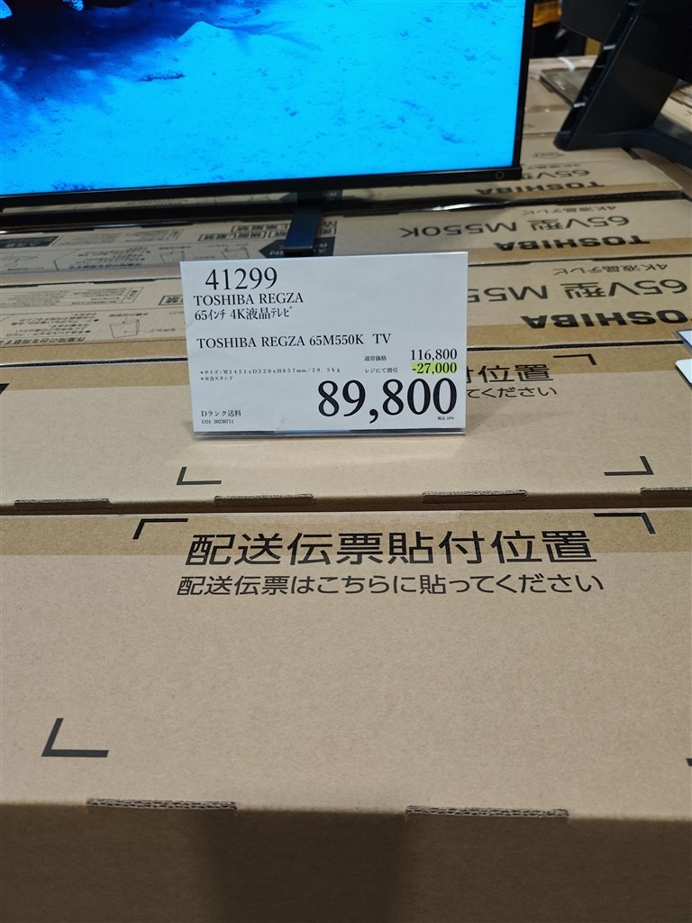 Costcoで5年保証つけて93800円』 TVS REGZA REGZA 65M550K [65インチ] 104hideさんのレビュー評価・評判 -  価格.com