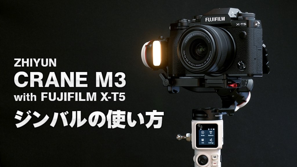 小型軽量ジンバルの決定版』 ZHIYUN CRANE M3 たける☆さんのレビュー評価・評判 - 価格.com