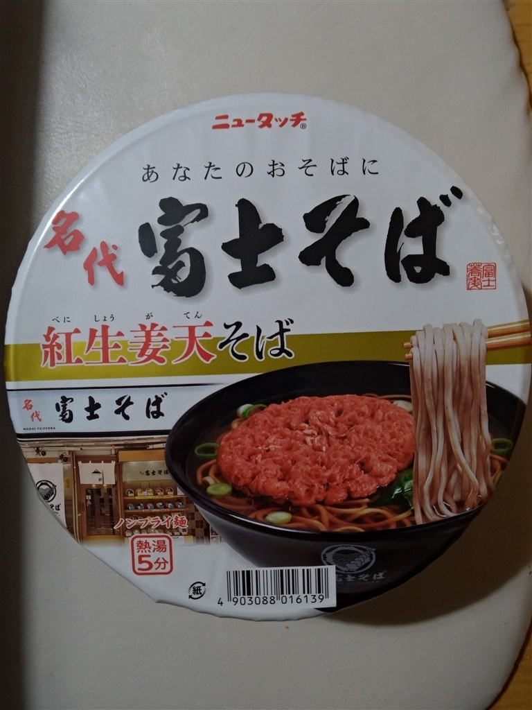 腹は膨れる』 ヤマダイ ニュータッチ 名代富士そば紅生姜天そば 124g