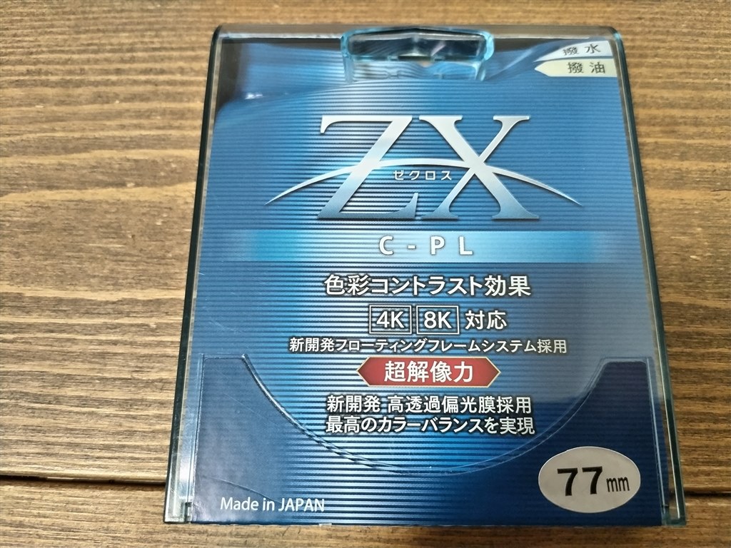 確認用 ⑤ 良いレンズには 良いC-PLフィルターを購入』 ケンコー 77S ZX C