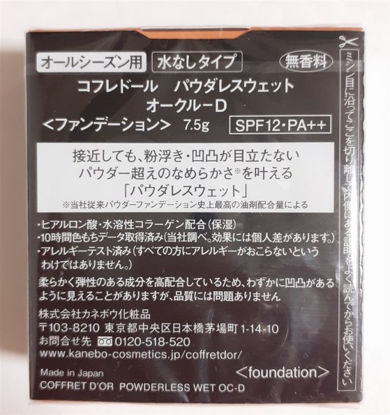 カネボウ コフレドール パウダレスウェット レフィル オークル-D