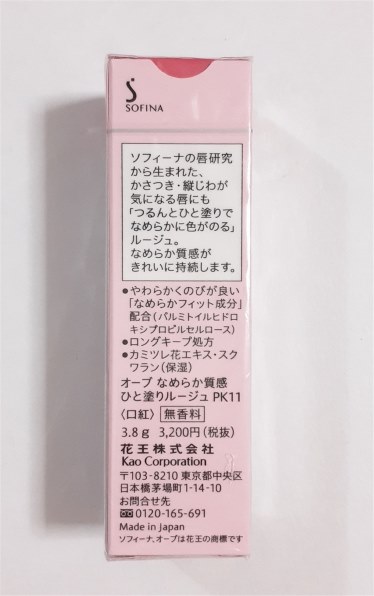 花王 ソフィーナ オーブ なめらか質感ひと塗りルージュ PK11 価格比較
