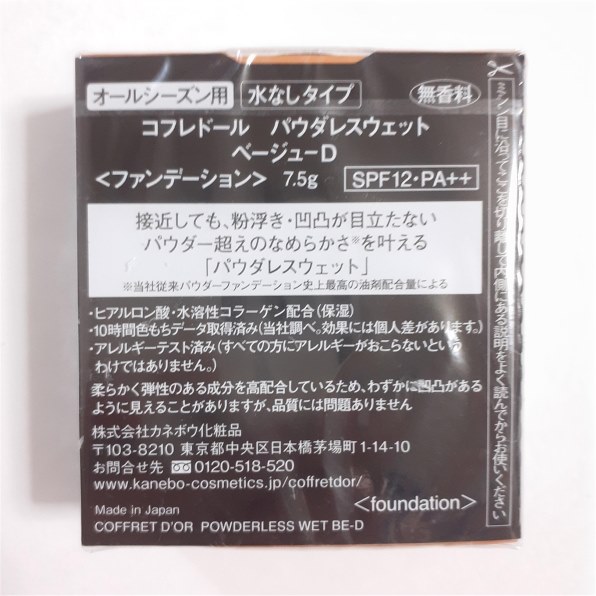 カネボウ コフレドール パウダレスウェット レフィル ベージュ-D 7.5g