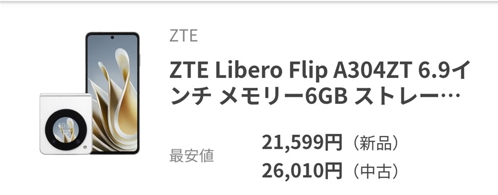 万人受けはしないが高コスパスマホ』 ZTE Libero Flip ワイ 万人受けはしないが高コスパスマホ』 ZTE Libero Flip ワイ