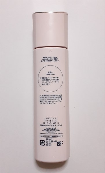 資生堂 エリクシール ホワイト ブライトニング ローション WT II 限定