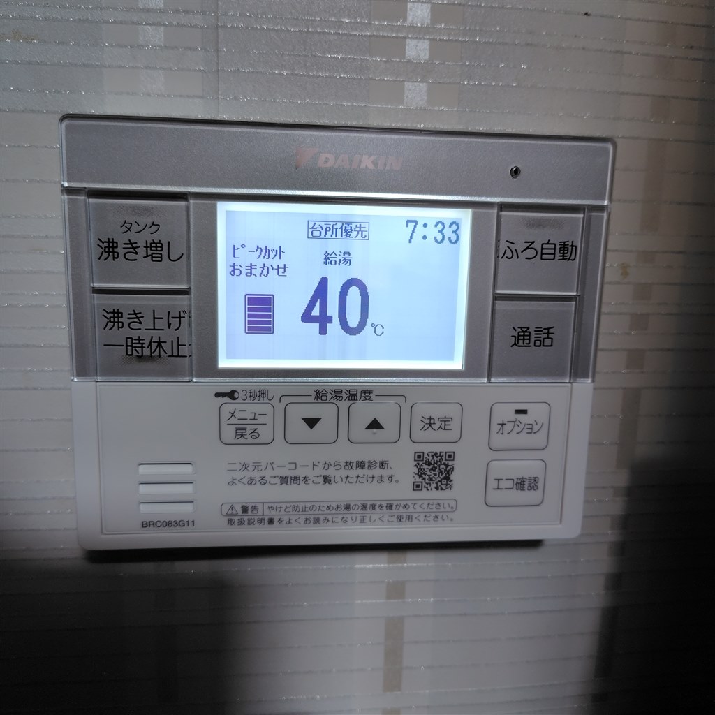 リモコン使い勝手は、改悪かな～』 ダイキン エコキュート X