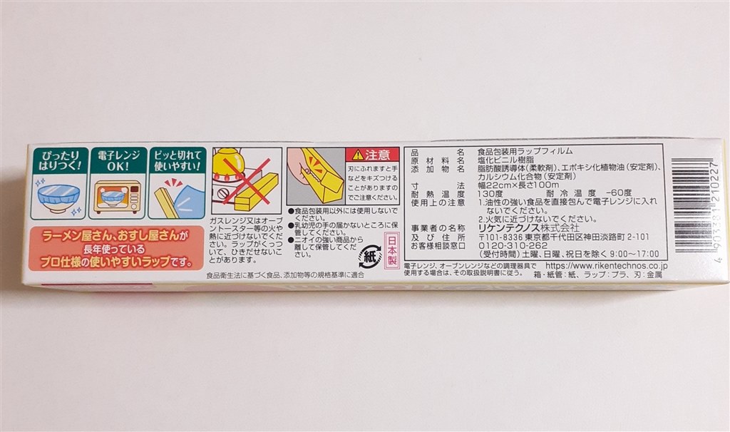 このサイズでこの長さは便利』 リケンテクノス リケンラップ たっぷり 