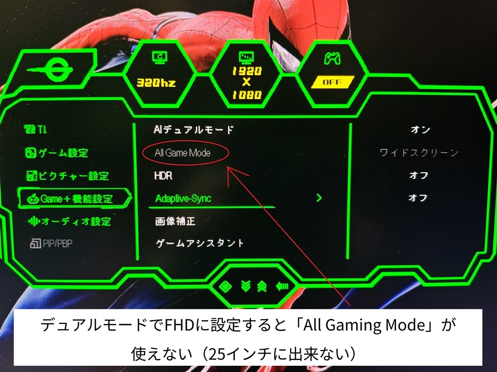 FHD320Hz時は25インチなどのAll Gamingモードが使えない事に注意