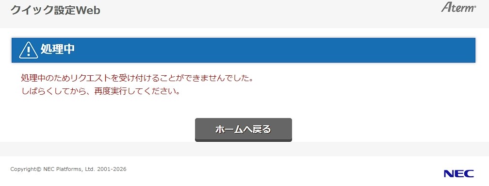 設定変更で頻繁にエラーが出る』 NEC Aterm 19000T12BE PA-19000T12BE
